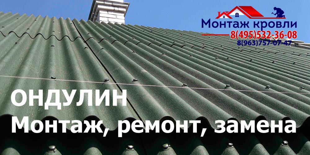 Кровля из ондулина в Люберцах