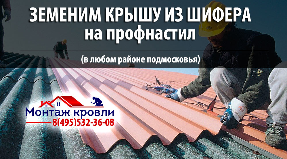 заменить кровлю крышу из шифера