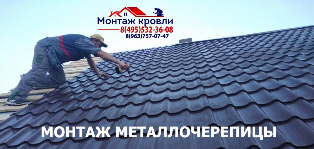 Замер и монтаж кровли из металлочерепицы в Люберцах